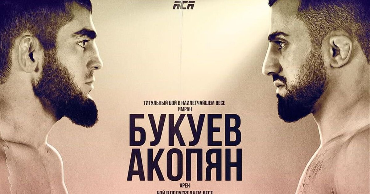 Акопян галимов бой. Имран Букуев aca. Имран Букуев боец. Букуев Акопян. Акопян Букуев взвешивание.