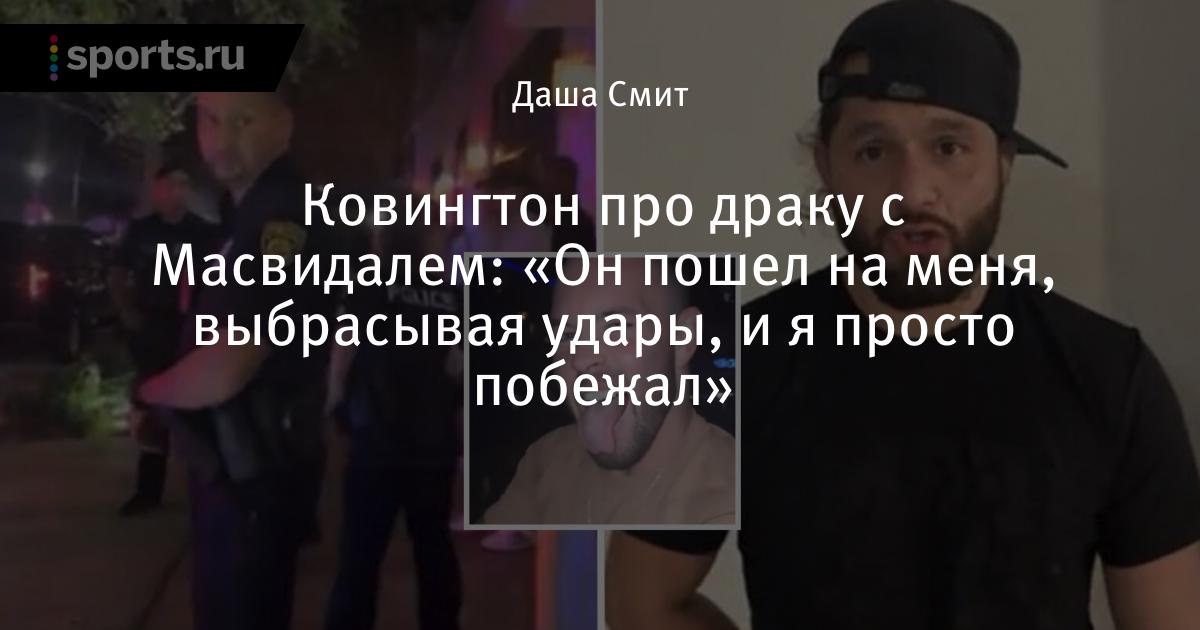 Хорхе Масвидал Хабиб Нурмагомедов
