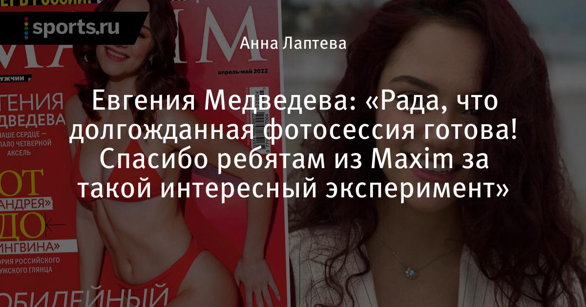 Медведева обложка. Евгении Медведевой для журнала Maxim.