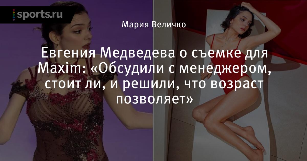 Медведева обложка. Женя Медведева Maxim фотосессия.