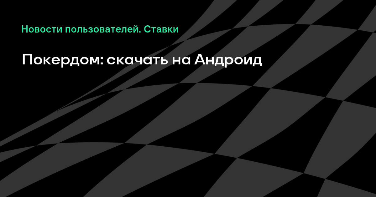 Сможете ли вы пройти тест pokerdom?