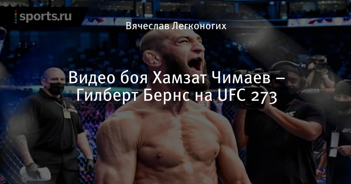 Бой хамзат чимаев прямой. Хамзат Чимаев Гилберт Бернс. Хамзат Чимаев Холланд. Чимаев Цзинлян.