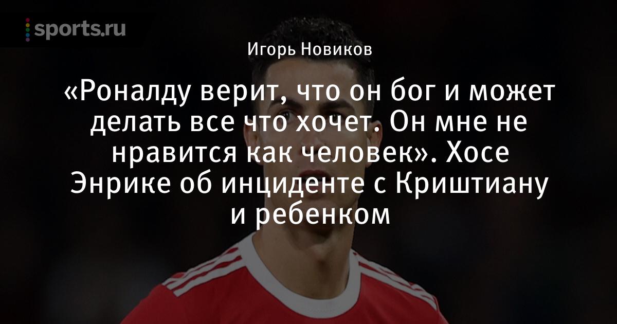 Криштиану роналду верит в бога Криштиану роналду верит в бога