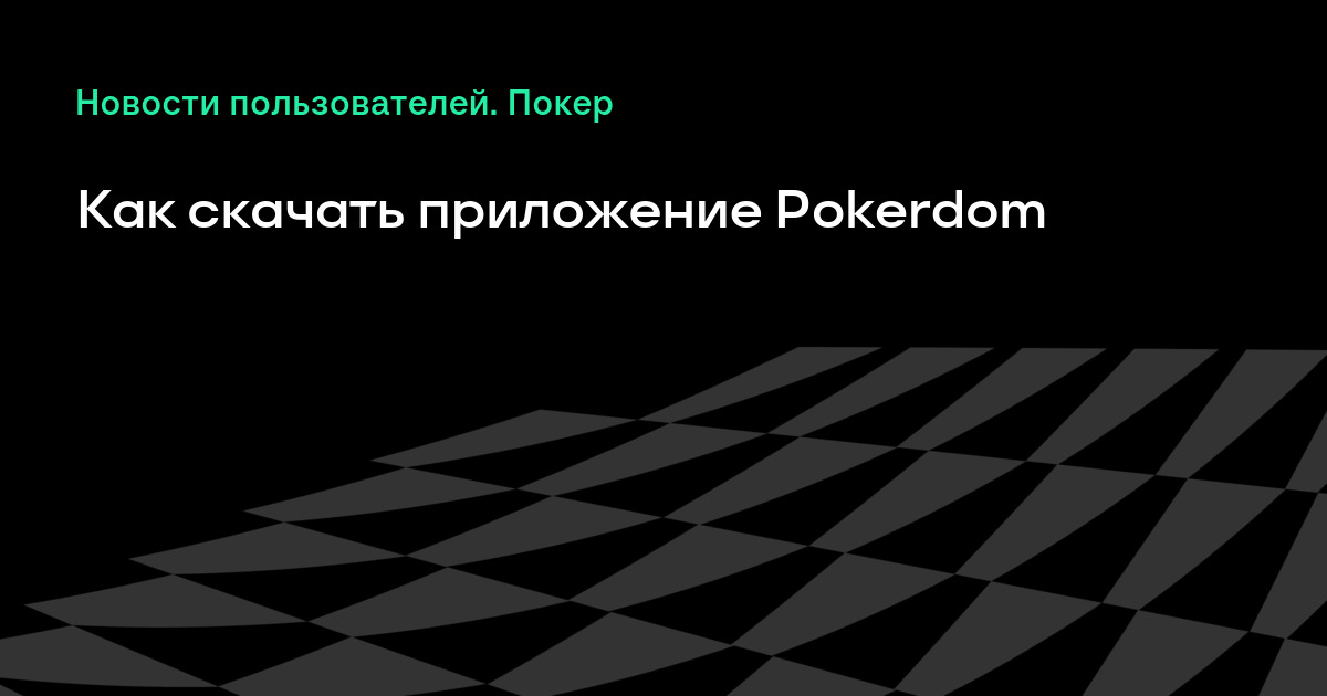 Превратите свое pokerdom зеркало сайта покердом в высокопроизводительную машину