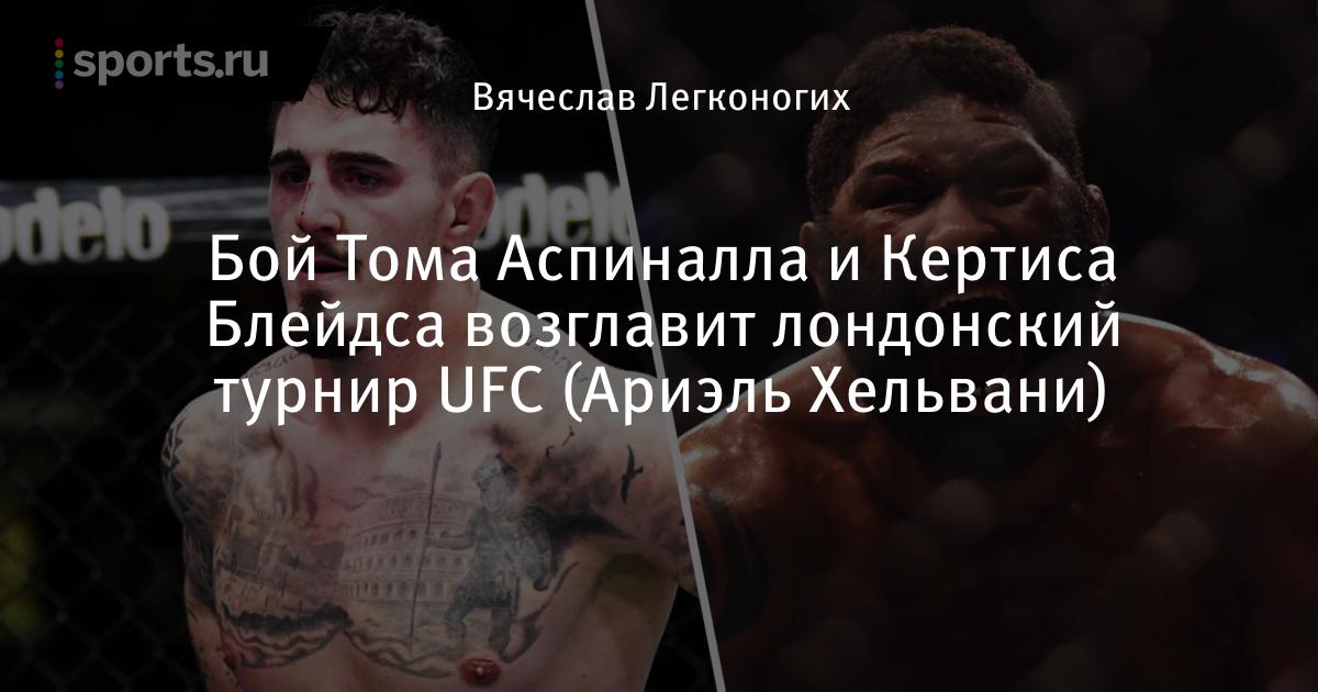 Бой тома. Блейдс Аспинал Постер. Рассечение Оаерима в БЮ С Блейдсом. Смотреть прогноз боя Кертис Блейдс против Томма Аспиналла.