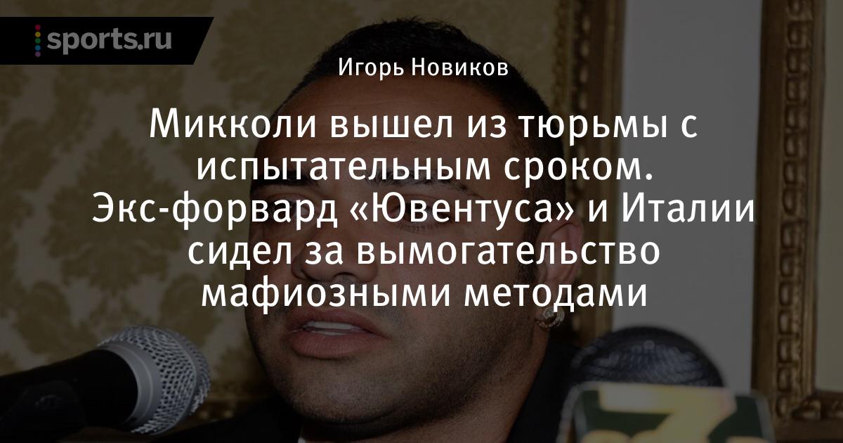 Майкл Микколи сколько лет