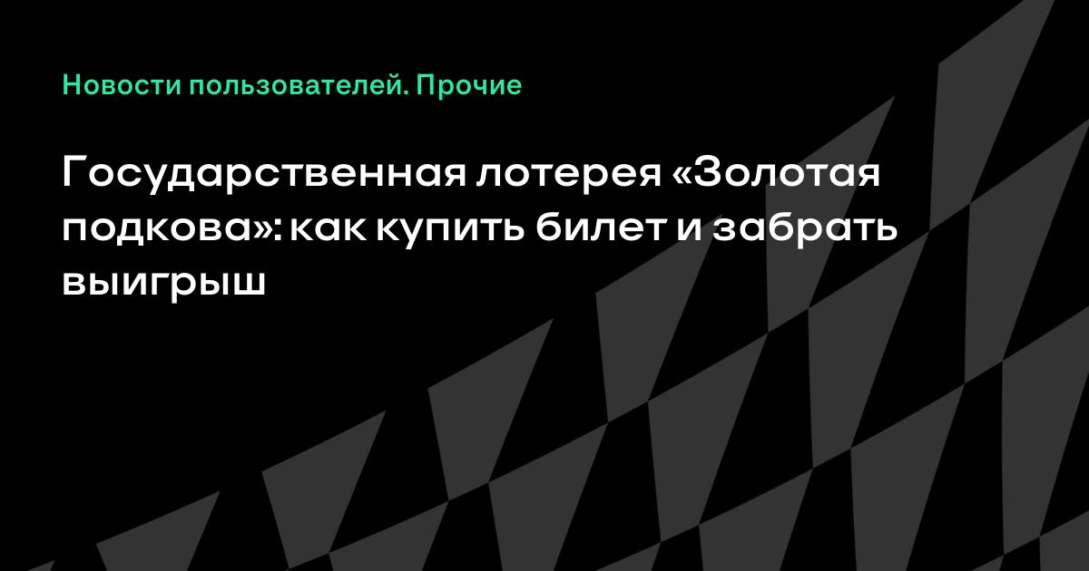 Золотая Подкова Купить Билет Онлайн На Официальном