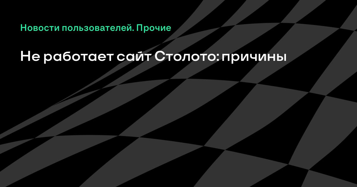 Приложение Столото не работает: причины и способы исправления