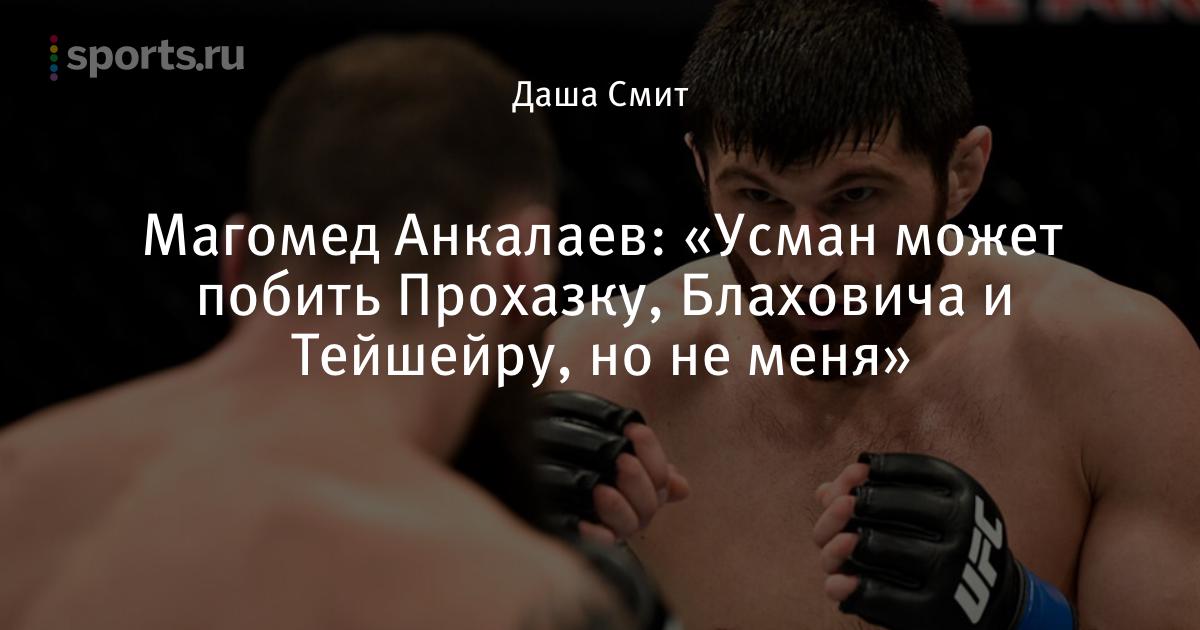 Бои магомеда магомедова. Магомед Анкалаев. Магомед Алибулатович Анкалаев. Магомед Анкалаев Никита Крылов. Магомед Анкалаев рост.
