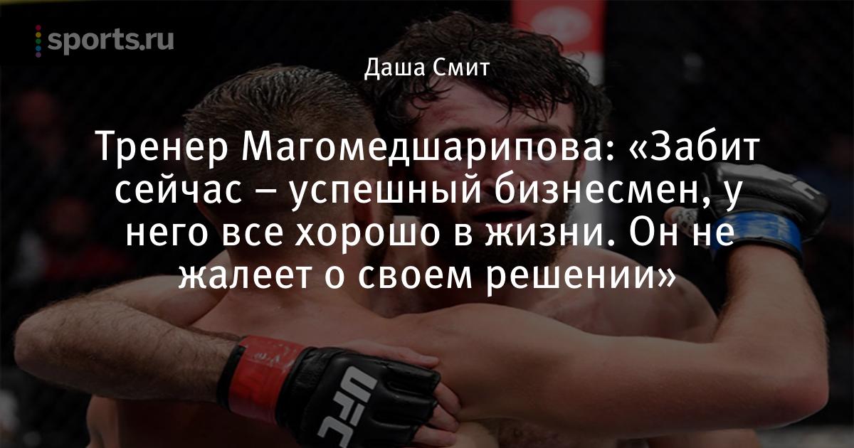 Забит магомедшарипов. Магомедшарипов юфс. Мансур Учакаев. Забит юфс. Забит Магомедов.