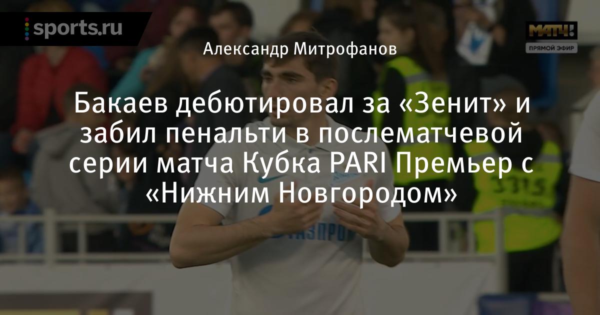 Зенит пари нижний новгород 9 декабря. Бакаев футболист Зенит. Зелимхан Бакаев Зенит. ЗЕЛИМХАН%20 БАКАЕВ%20 ЗЕНИТ. Тренер Зенита.