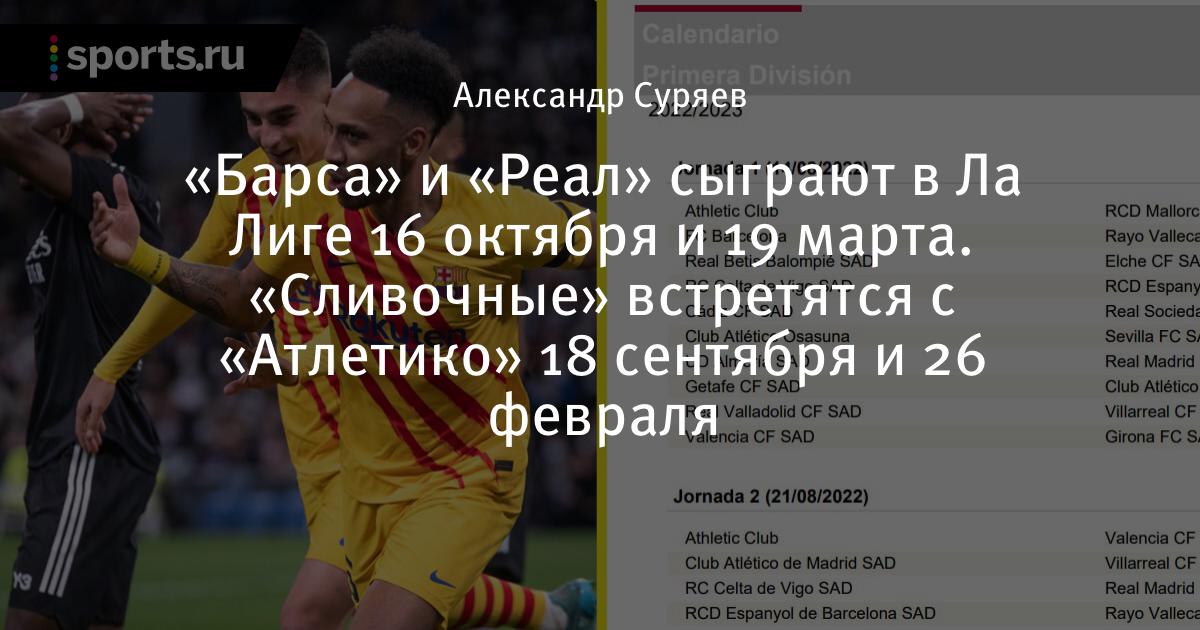Расписание барселоны. Фото расписание ла лига. Ла лига 2022 2023 календарь.