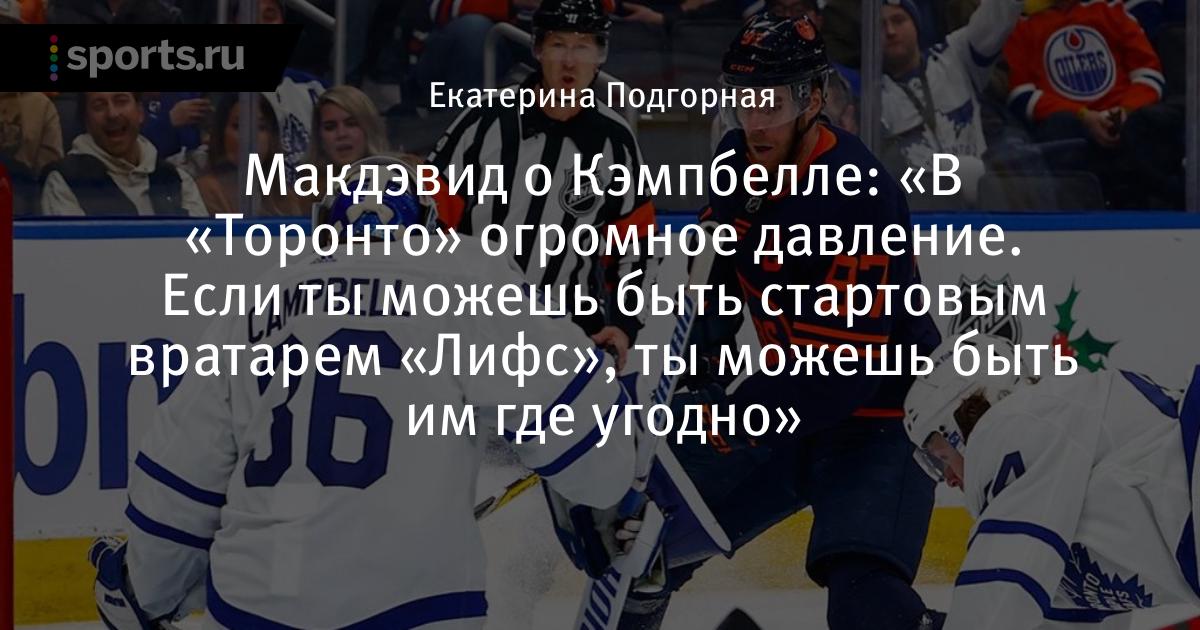 Джек Кэмпбелл вратарь Торонто