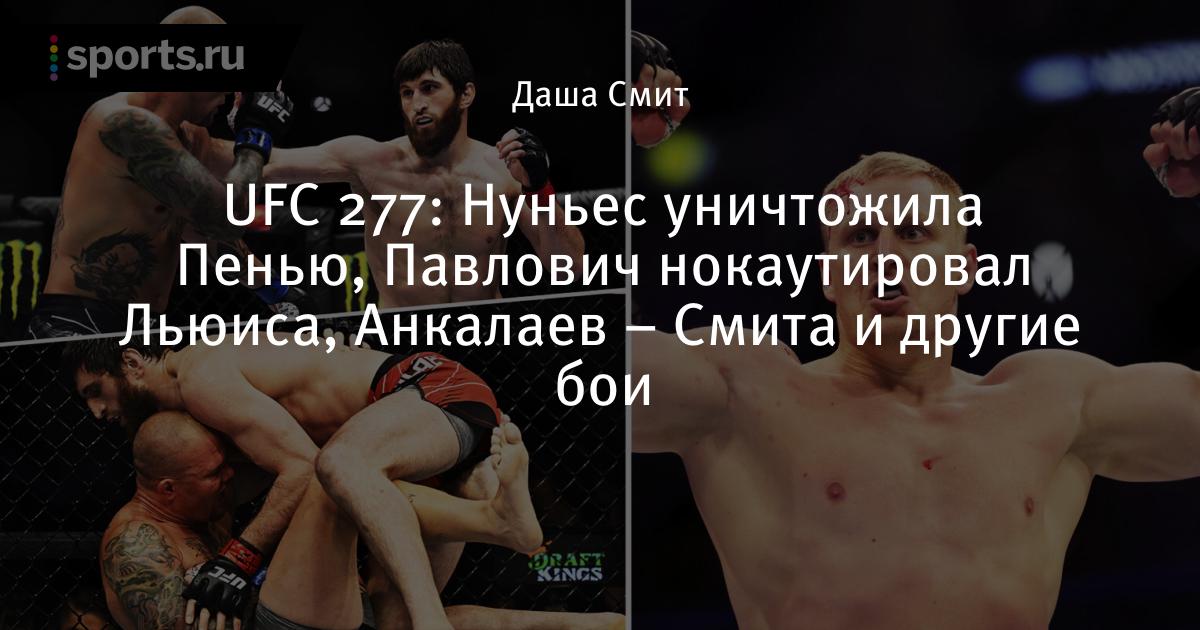 Бой павловича 2023. Анкалаев Смит. UFC бой Павлович.