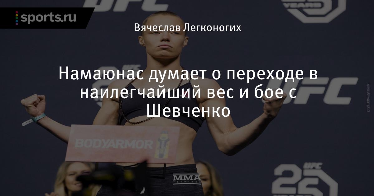 Бывшая чемпионка UFC в минимальном весе Роуз Намаюнас не исключает, что мож...