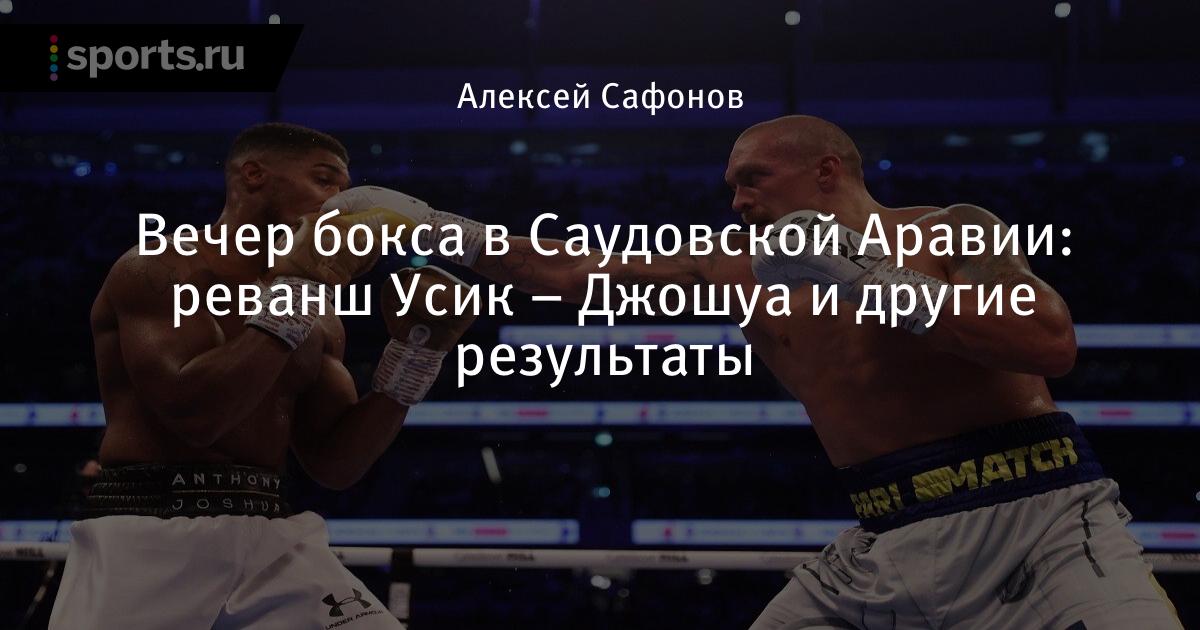 Результат боя Усик – Джошуа 2 реванш – нокаут, кто победил, когда время начала боя Александр Усик – Энтони Джошуа 2