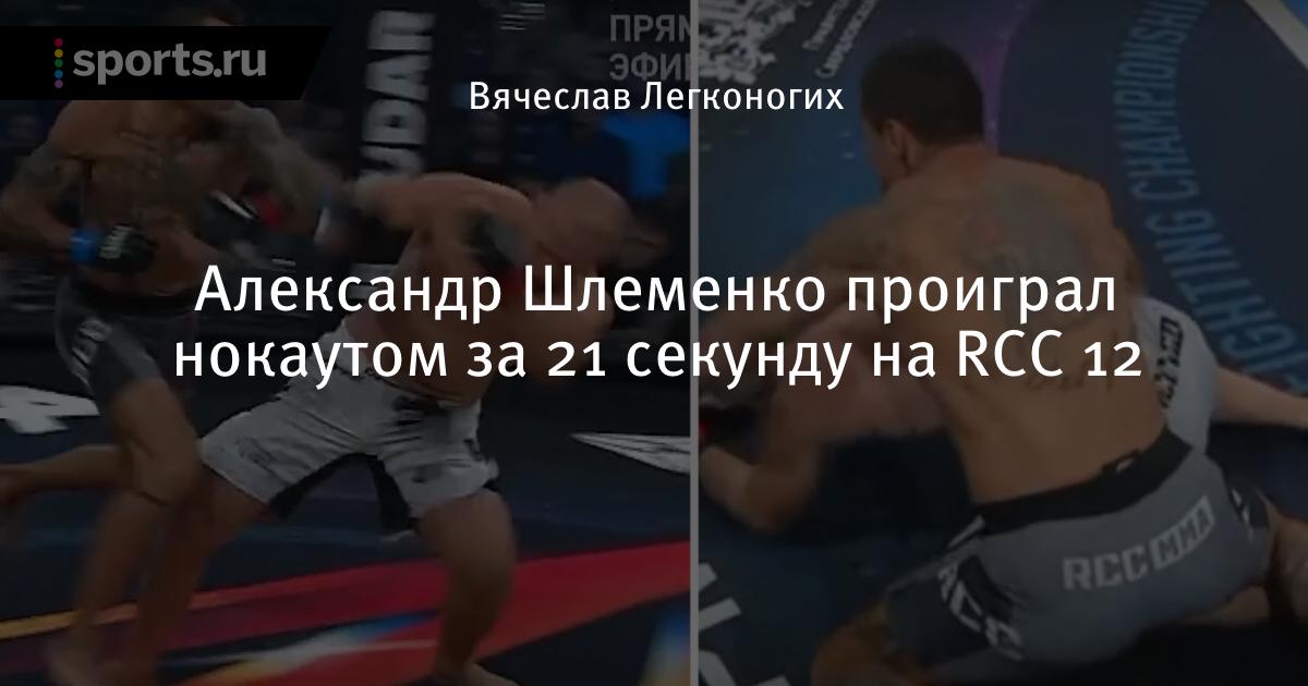 бой шлеменко рен тв