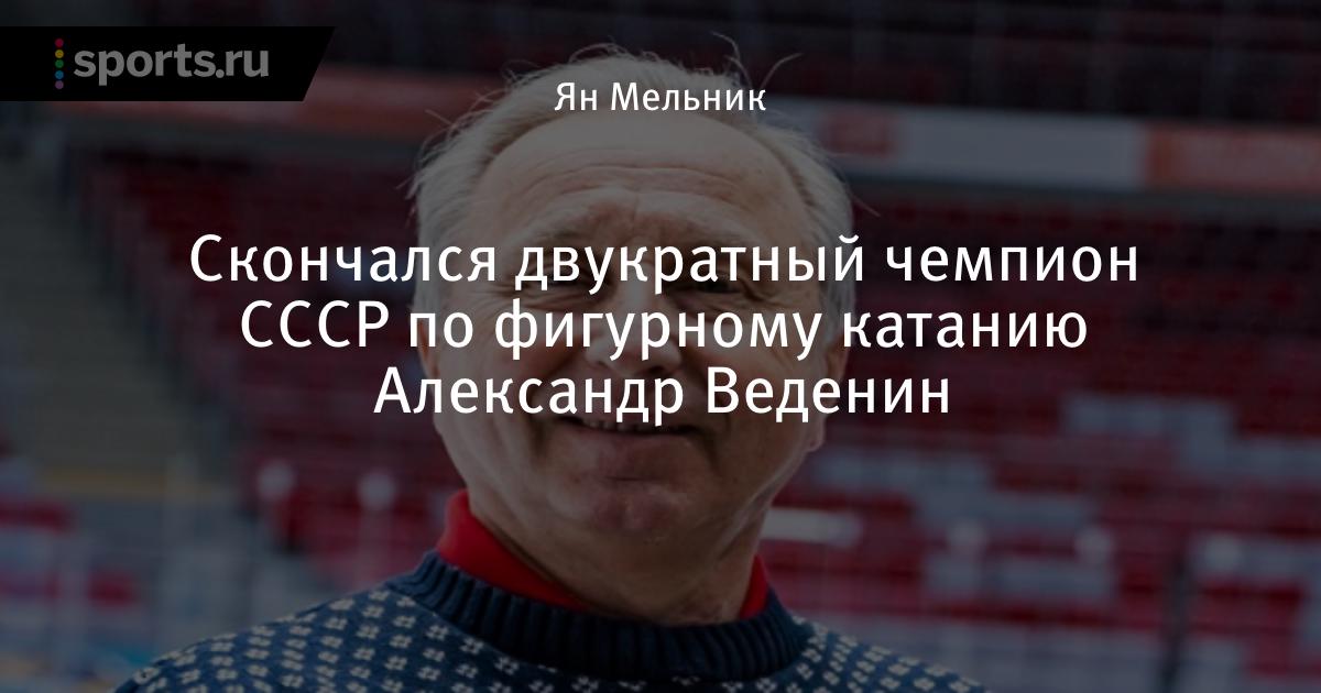 Died twotime champion of the USSR in figure skating Alexander Vedenin