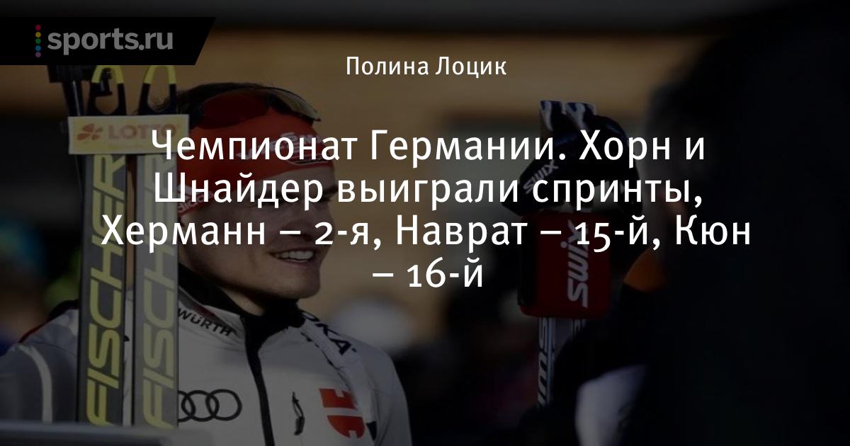 Биатлонист наврат германия