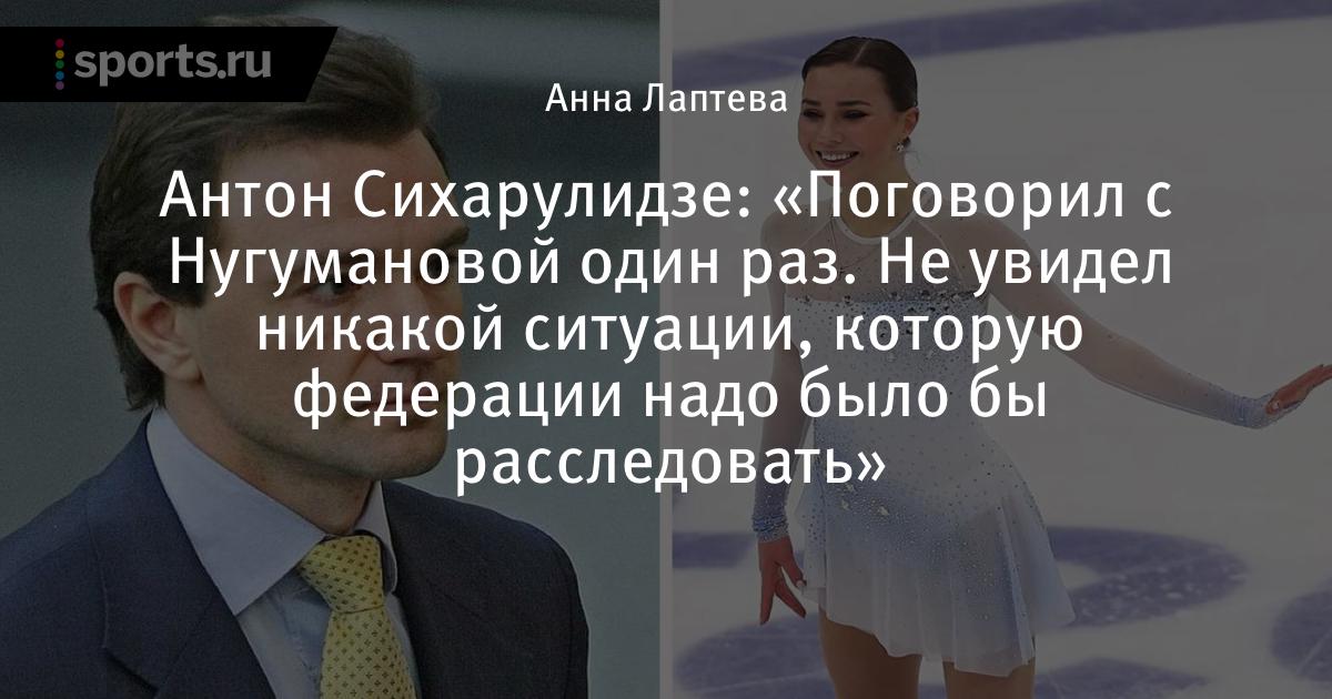 Антон сихарулидзе биография личная жизнь Антон сихарулидзе биография личная жизнь последние новости фото Privet-Client.ru