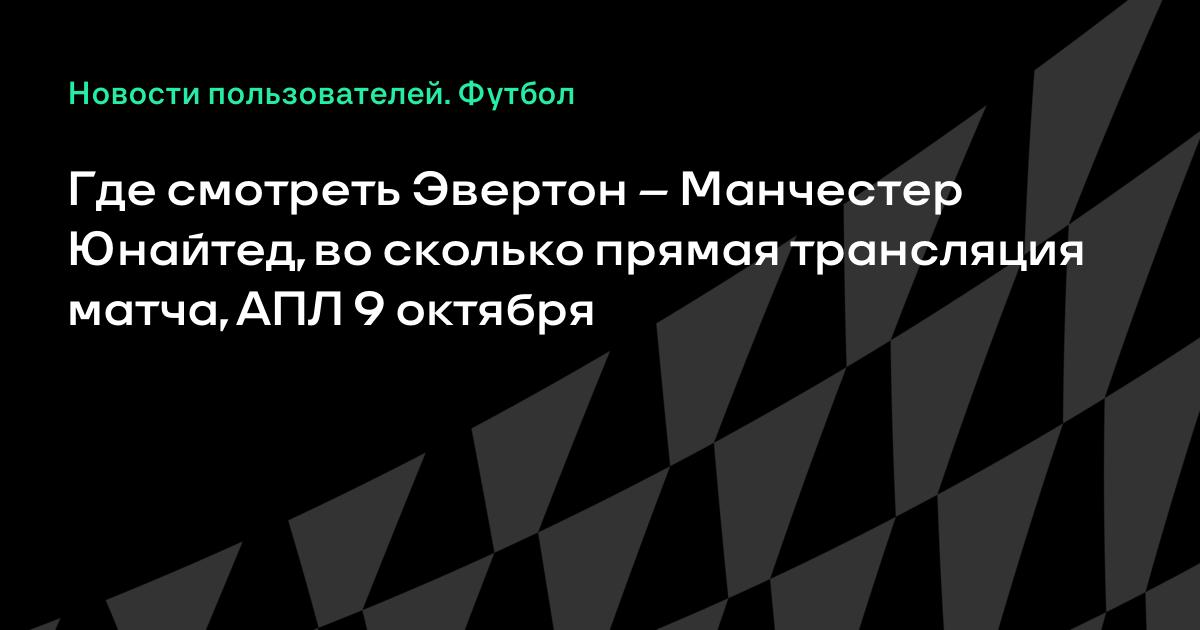 Ман ю эвертон восколько Ман ю эвертон восколько