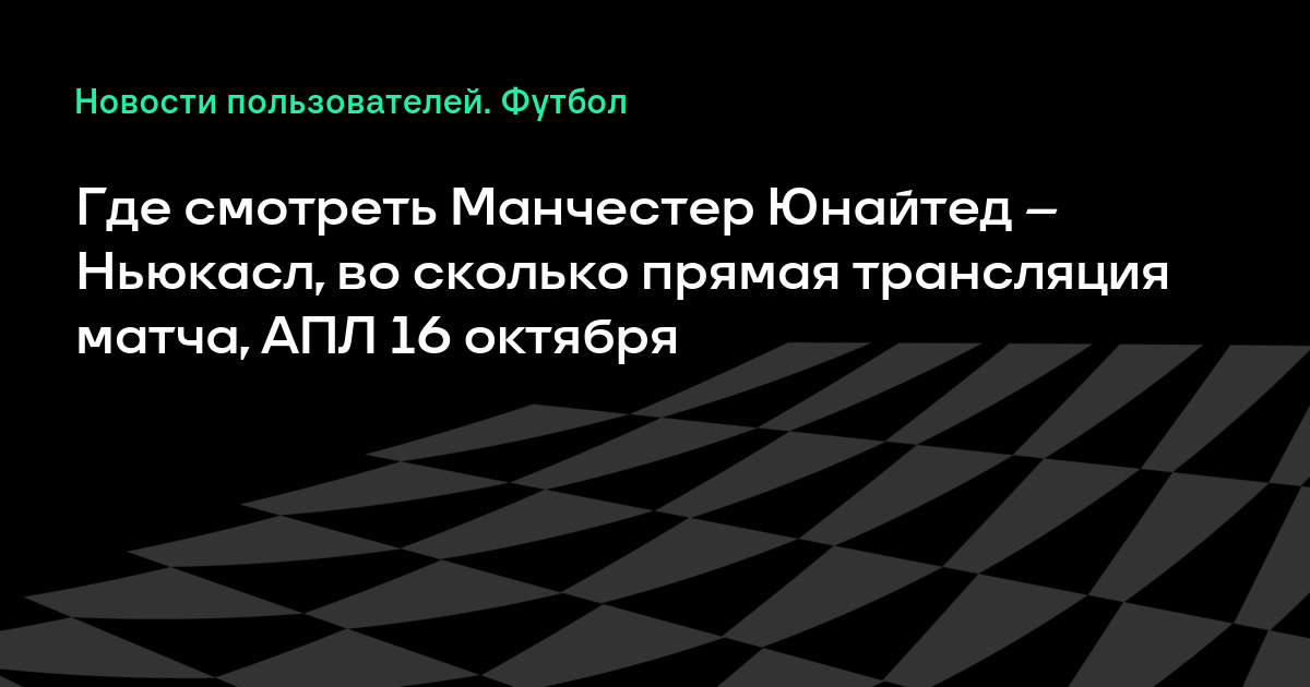 Мю ньюкасл смотреть онлайн сопкаст Мю ньюкасл смотреть онлайн сопкаст