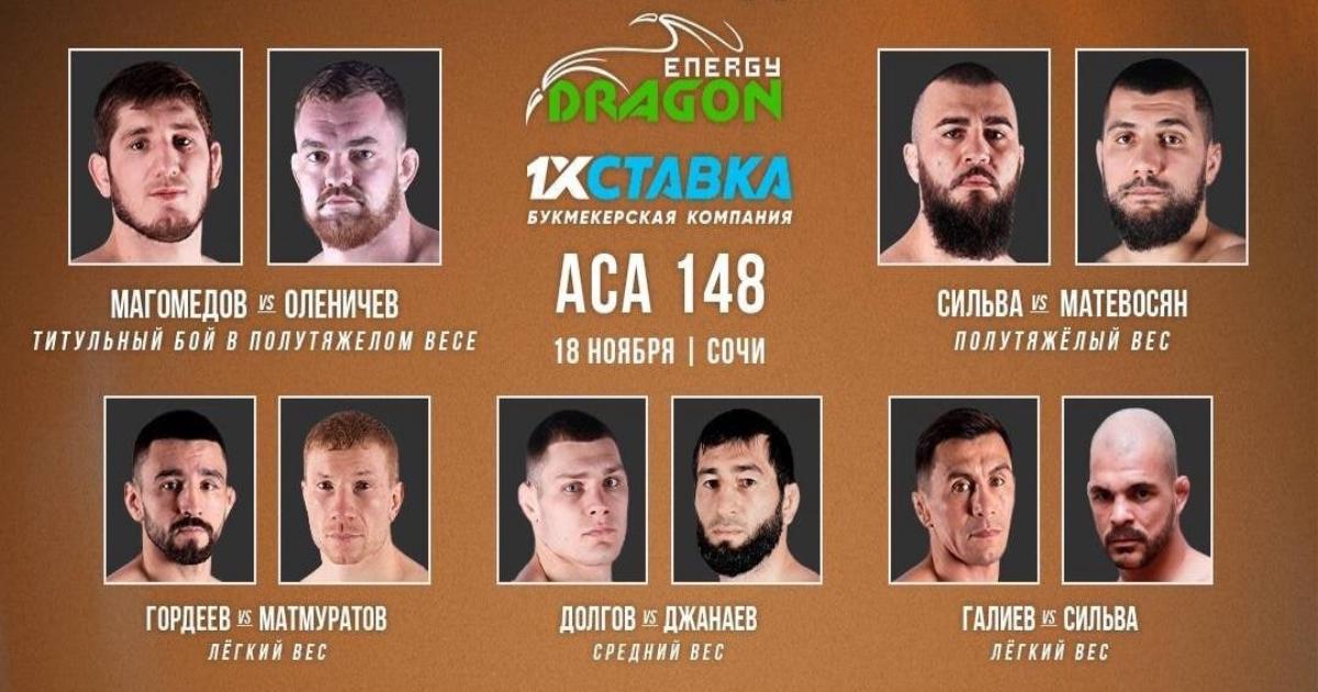 Кард аса 168. Магомедов Оленичев. Аса 148 полный кард. Полный кард турнира ОСТАГОН лига 18 ноября. Кард аса сегодня.