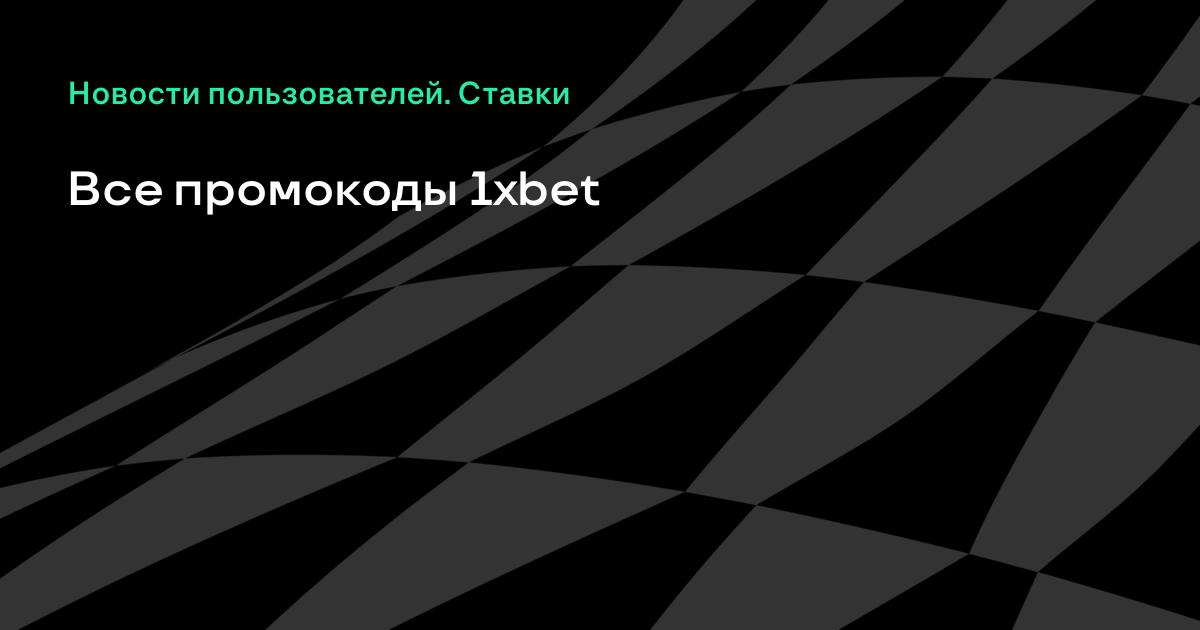 Я не хочу тратить так много времени на Melbet промокод на ставку. А ты?