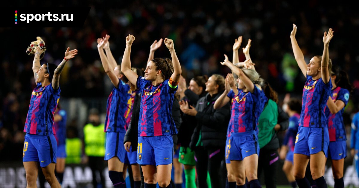 Женская «Барселона» – первая команда в истории с 50 победами подряд в чемпионате. Общий счет – 247:19 - Футбол - Sports.ru