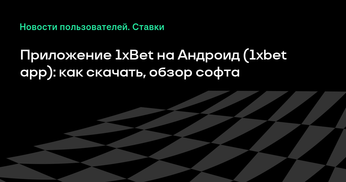 Скачать 1xBet На Андроид: Приложение «1хБет» Бесплатно.