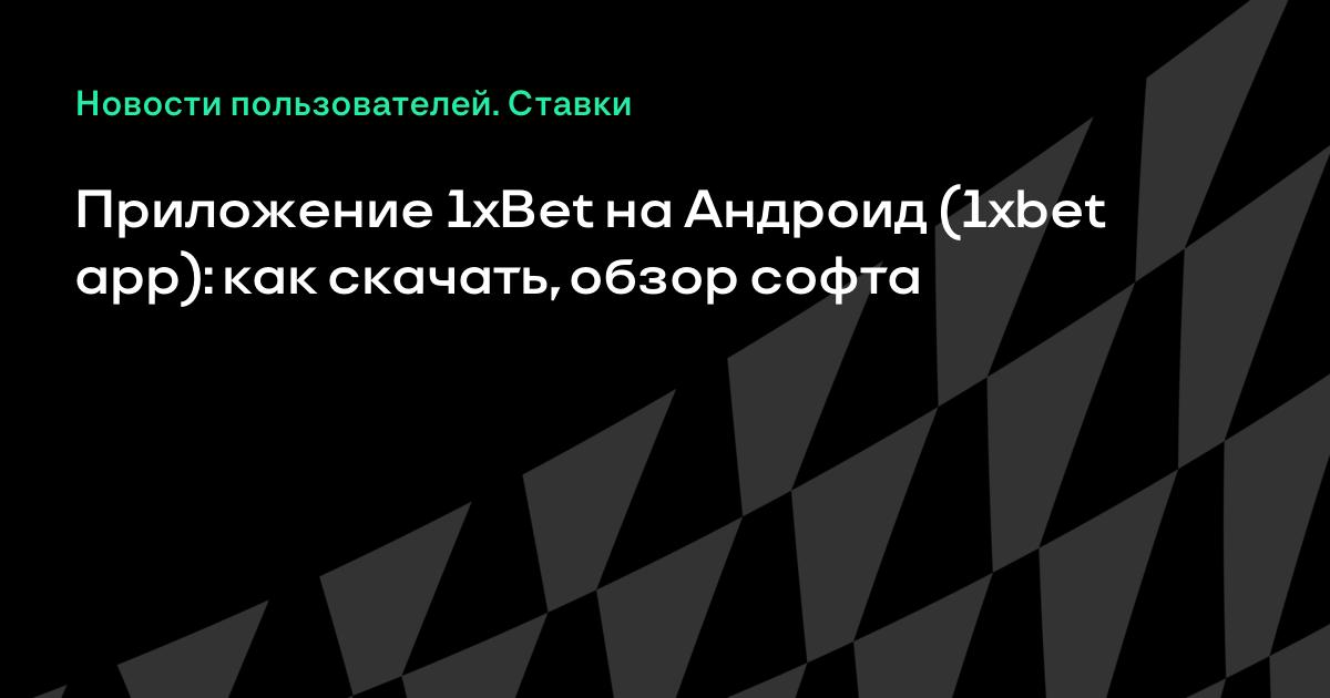 Все, что вы хотели знать о 1xbet скачать официальный сайт и боялись спросить