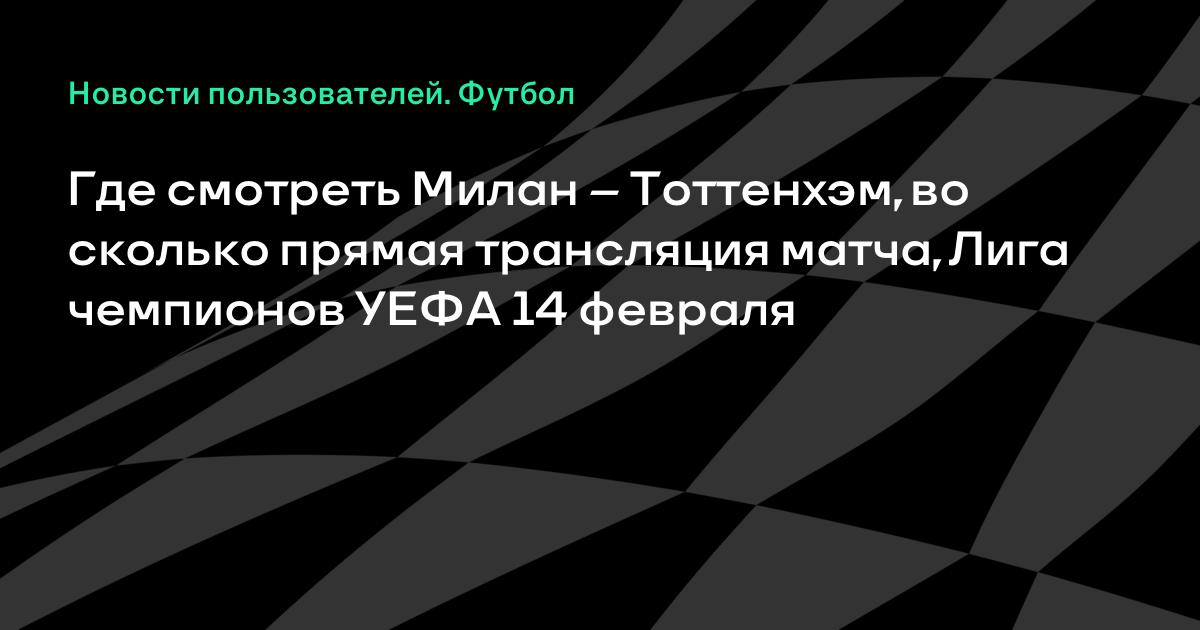 ПрЯма транслЯциЯ футбольного матч тотинхем милан