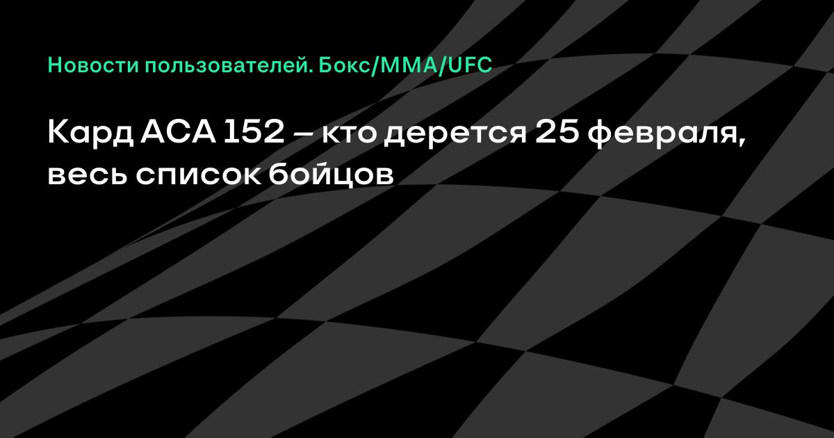 Кард аса 168
