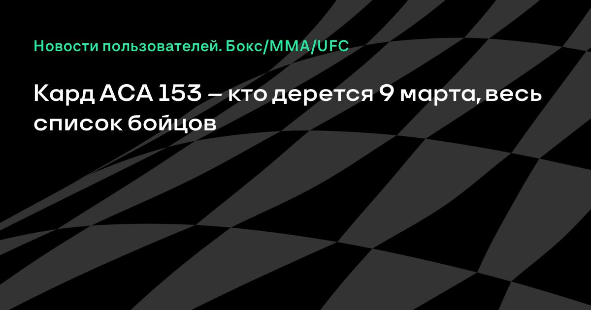 Кард аса 168