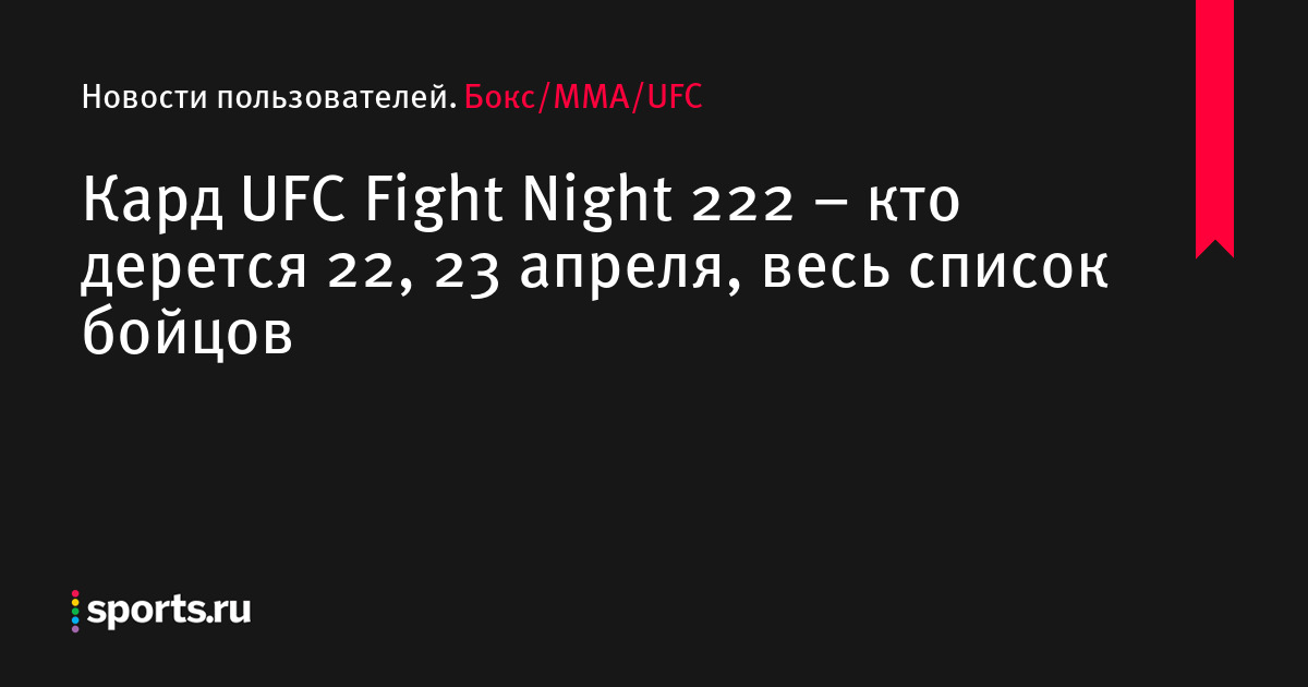 Кард UFC Fight Night 222 – кто дерется 22, 23 апреля, весь список бойцов ЮФС Файт Найт 222