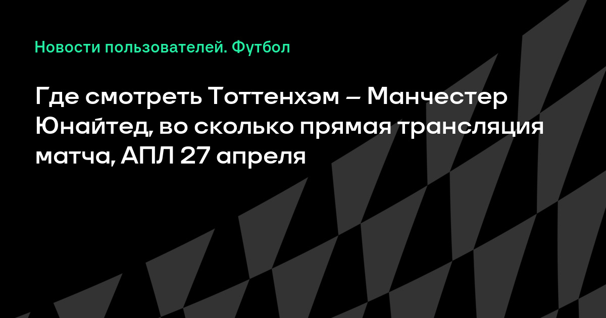 Рубин тоттенхэм видеотрансляция Рубин тоттенхэм видеотрансляция