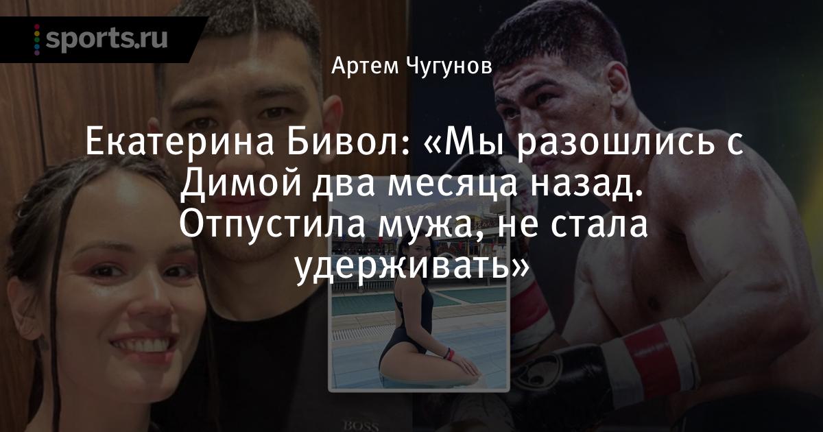 Она абсолютно ужасная, ей почти 40 лет". Бывшая жена Бивола рассказала о новой д