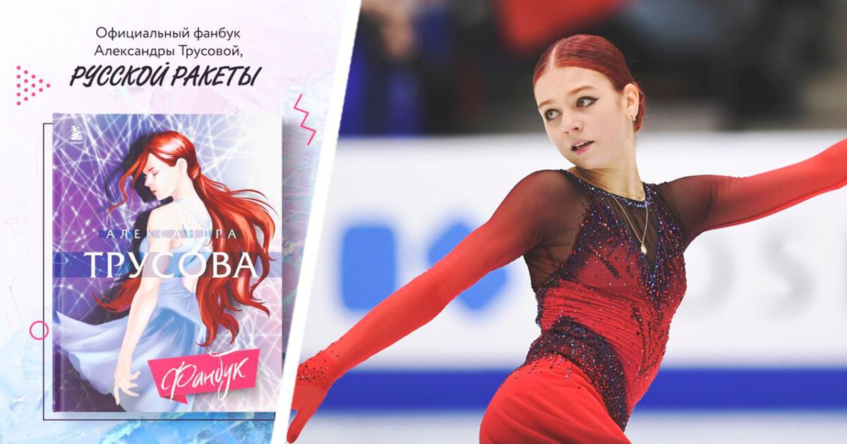 Трусова Александра фигурное катание 2021е