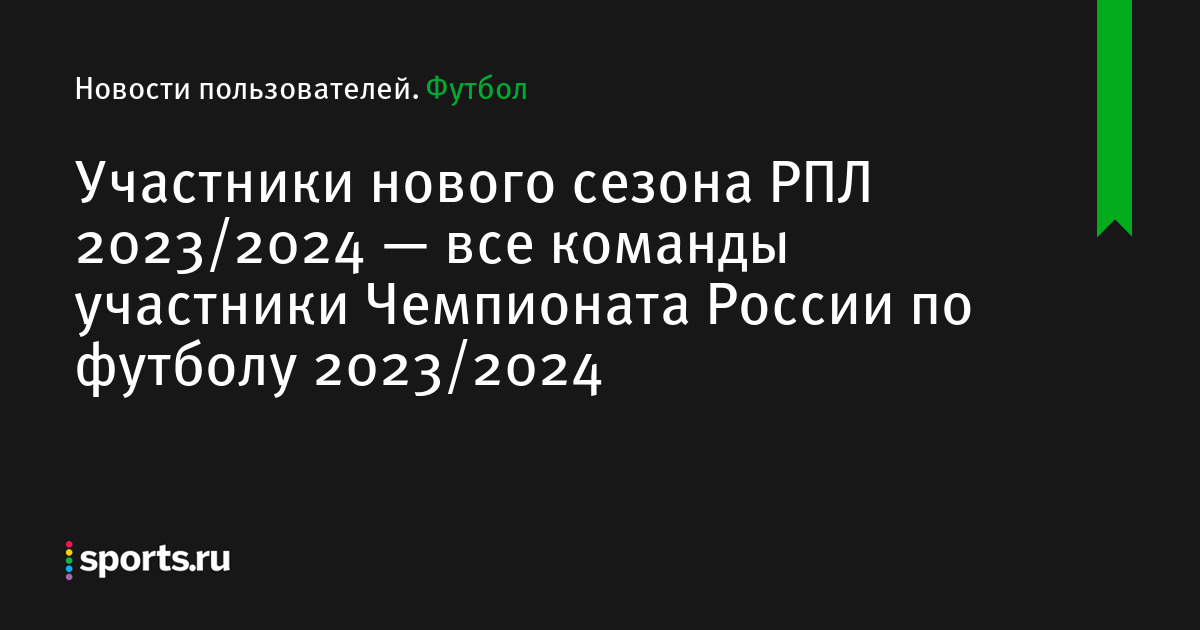 Участники РПЛ 2023/2024 — список команд, все команды участники Чемпионата  России по футболу 23-24