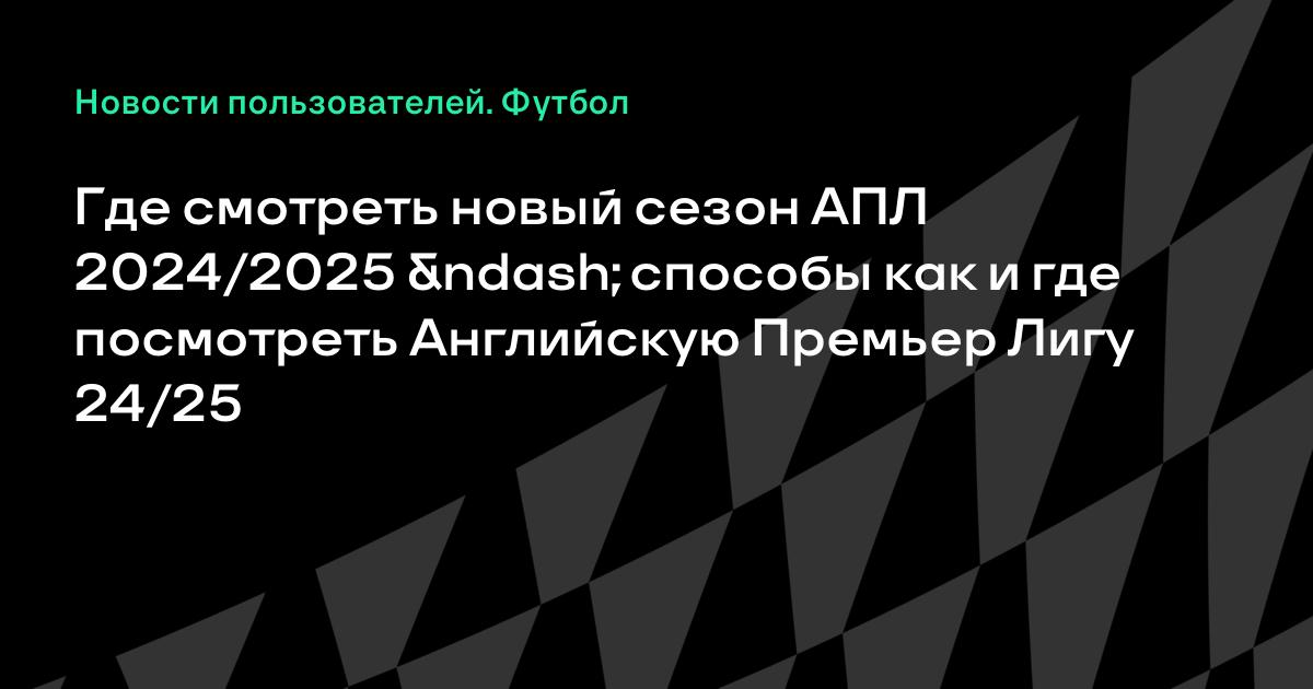 Расписание матчей. Эмблема премьер лиги 2. Апл таблица 2023-2024. Расписание лиги. Апл расписание 2023-2024.