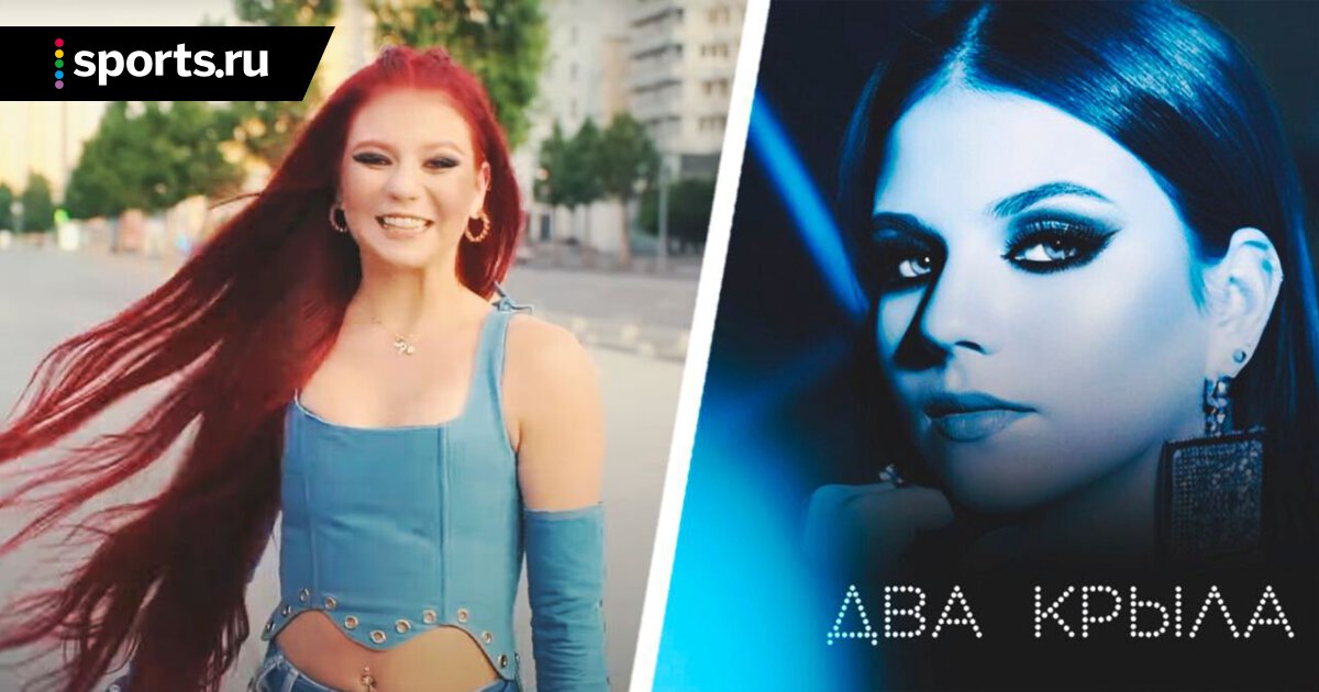Александра Трусова Записала Песню И Выпустила Клип «Два Крыла.
