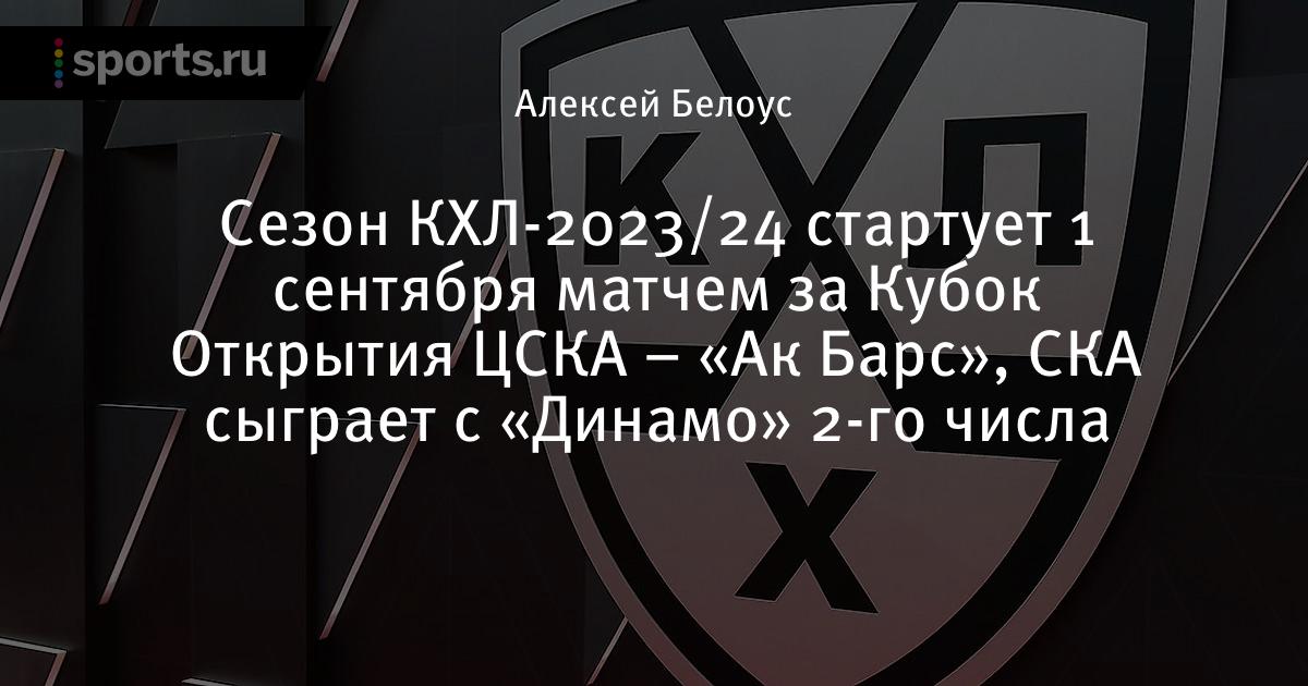 Календарь КХЛ