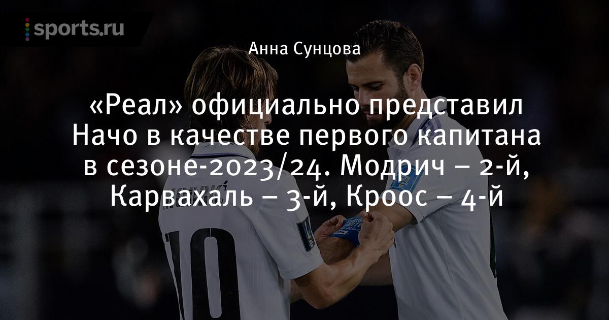 «Реал» официально представил Начо в качестве первого капитана в сезоне-2023/24. Модрич – 2-й, Карвахаль – 3-й, Кроос – 4-й - Футбол - Sports.ru
