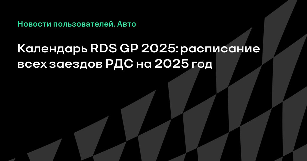 Календарь RDS 2024 расписание всех заездов РДС на 2024 год Авто на