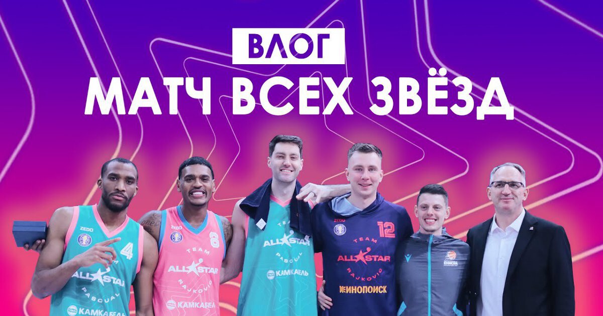 Матч звёзд Единой Лиги ВТБ 2020