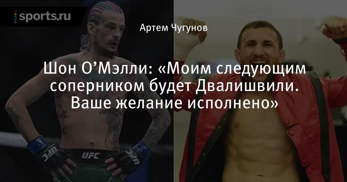 Ufc 306 прямая трансляция о мэлли двалишвили. Ufc 306 прямая трансляция о мэлли двалишвили