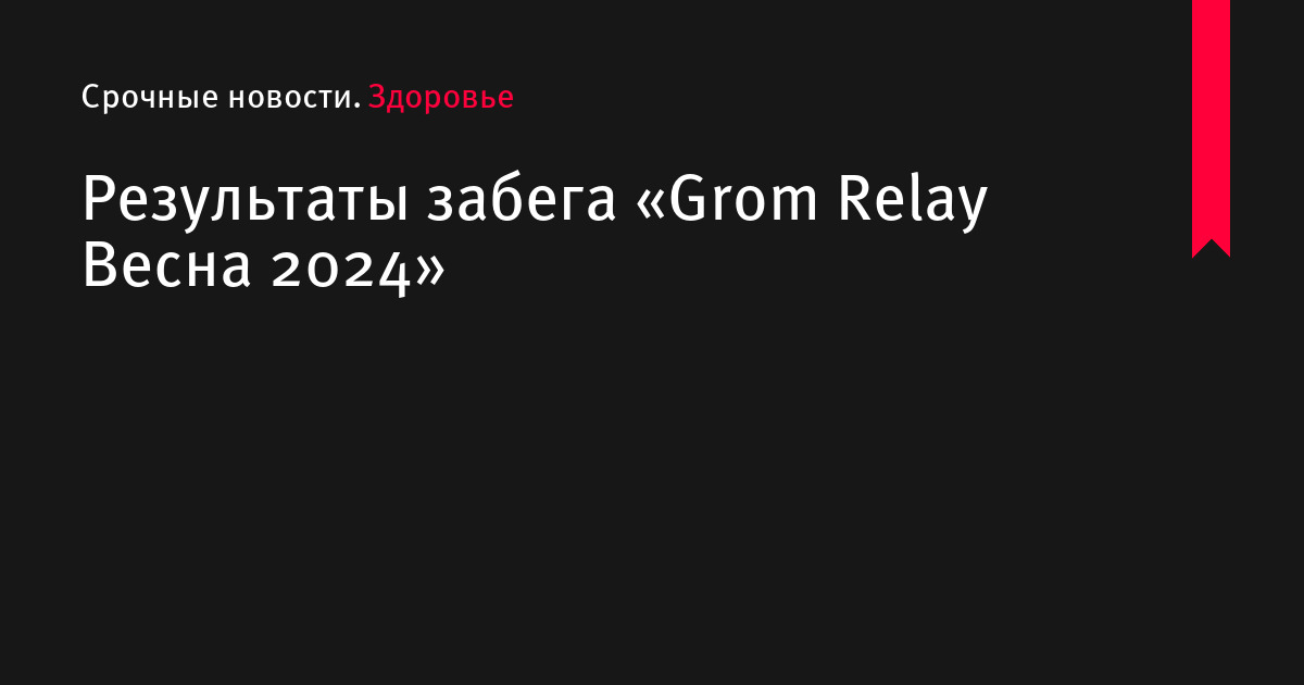 Grom relay 2024