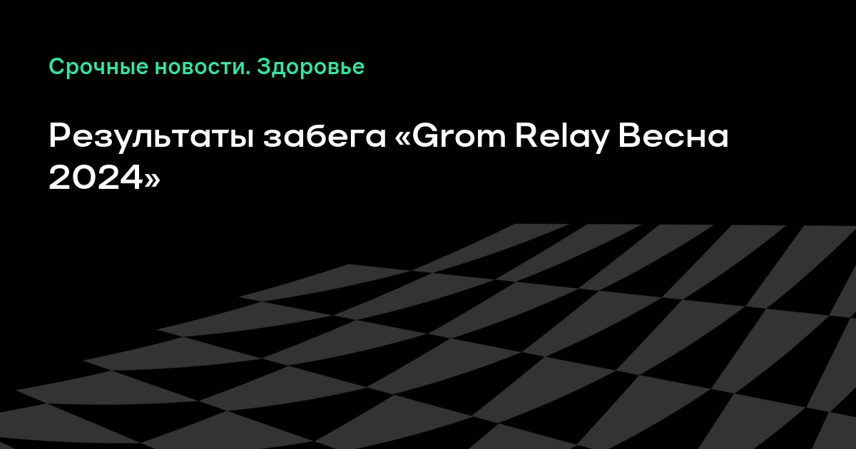 Grom relay 2024