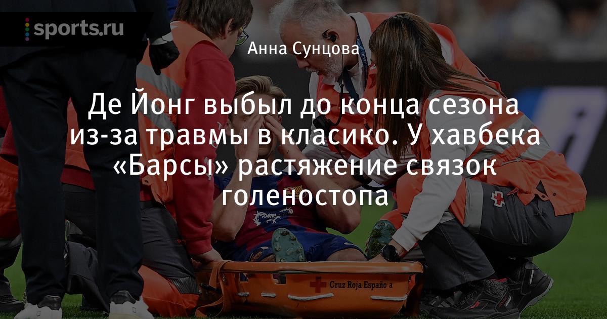Френки де Йонг выбыл до конца сезона после травмы в класико