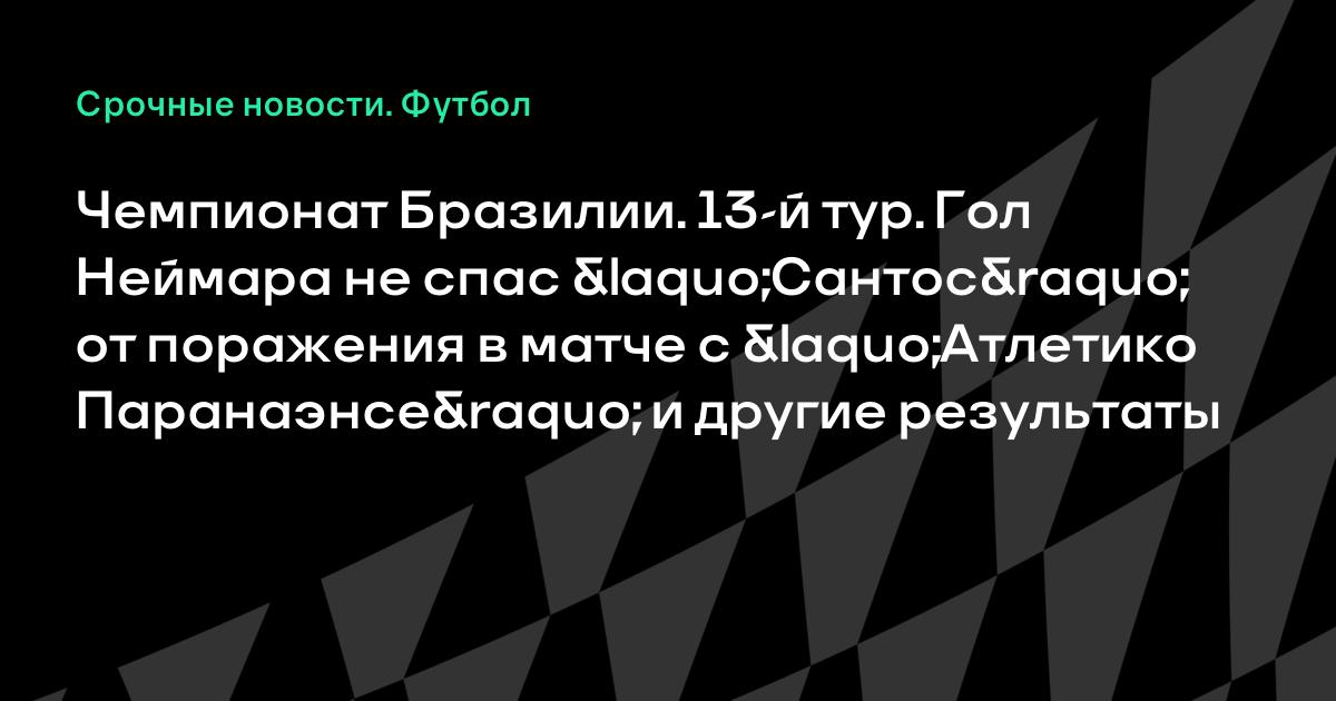 Сантос атлетико минейро гол неймара Сантос атлетико минейро гол неймара